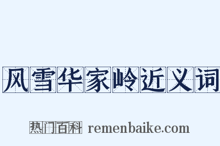风雪华家岭近义词是什么意思的图片